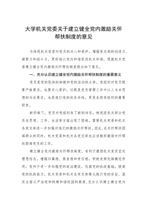 大学机关党委关于建立健全党内激励关怀帮扶制度的意见.docx