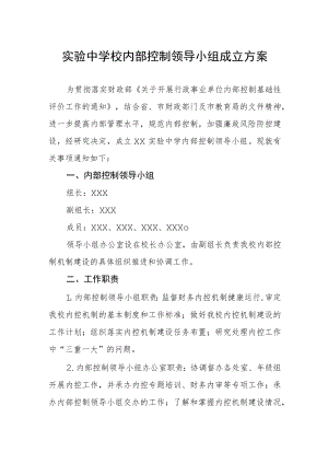实验中学校内部控制领导小组成立方案.docx
