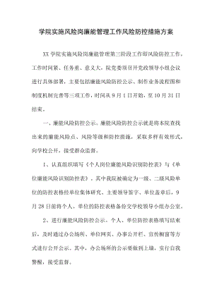 学院实施风险岗廉能管理工作风险防控措施方案.docx