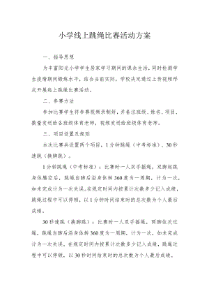 小学线上跳绳比赛活动方案.docx