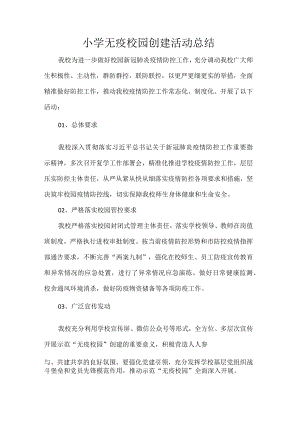 小学无疫校园创建活动总结.docx