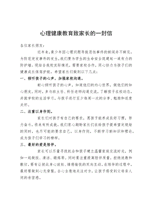 心理健康教育致家长的一封信.docx
