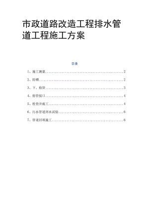 市政道路改造工程排水管道工程施工方案.docx