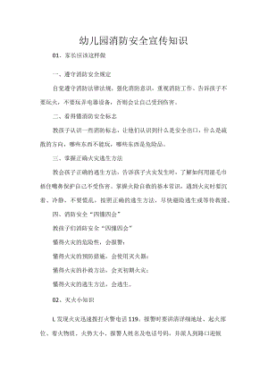 幼儿园消防安全宣传知识.docx
