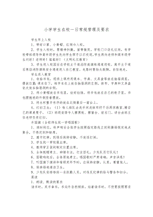 小学学生在校一日常规管理及要求.docx