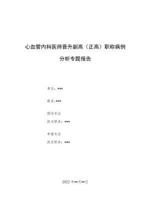 心血管内科医师晋升副主任（主任）医师例分析专题报告（高血压性心脏病）.docx