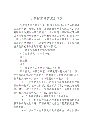 小学防震减灾应急预案.docx