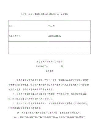 技能人才薪酬专项集体合同参考文本(企业版).docx