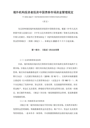 学习解读2022年《境外机构投资者投资中国债券市场资金管理规定》（讲义）.docx