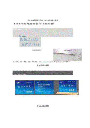 基层医保工作站（点）标志标识示意图.docx