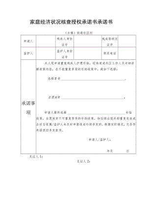 家庭经济状况核查授权承诺书承诺书.docx