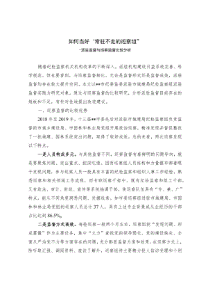 如何当好“常驻不走的巡察组”.docx