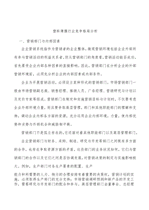 塑料薄膜行业竞争格局分析.docx