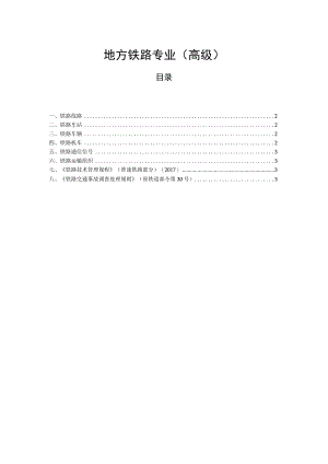 山西省地方铁路专业（高级）职称考试大纲.docx