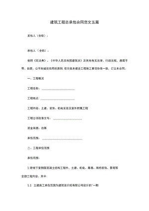 建筑工程总承包合同范文五篇.docx
