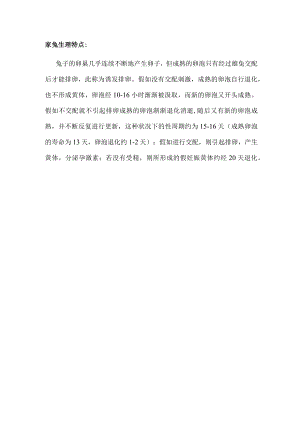 家兔生理特点.docx