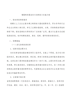 增强制造强省技术创新能力实施方案.docx