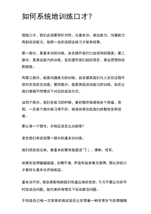 如何系统地训练口才？.docx