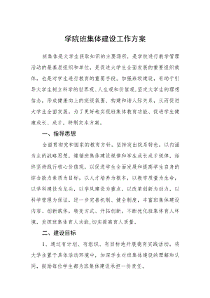 学院班集体建设工作方案.docx