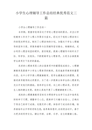小学生心理辅导工作总结经典优秀范文三篇.docx