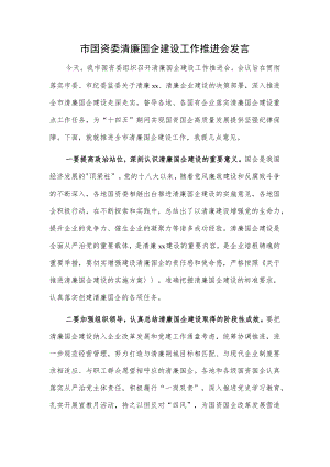市国资委清廉国企建设工作推进会发言.docx