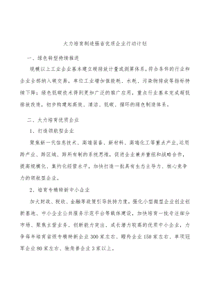 大力培育制造强省优质企业行动计划.docx