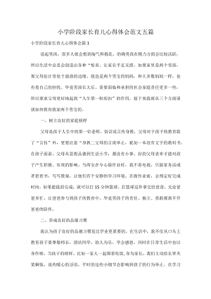 小学阶段家长育儿心得体会范文五篇.docx