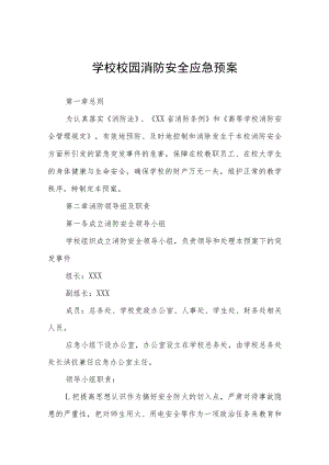 学校校园消防安全应急预案.docx