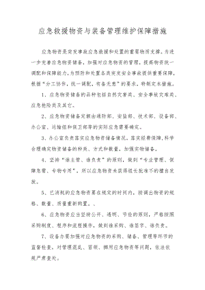 应急救援物资与装备管理维护保障措施.docx