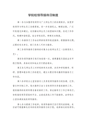 学院校领导接待日制度.docx