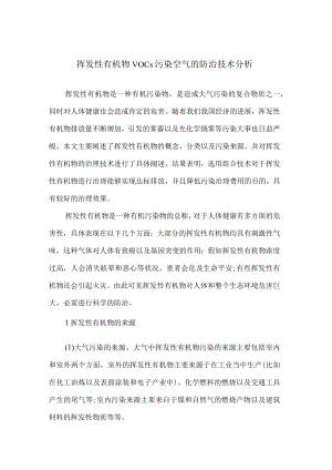 挥发性有机物VOCs污染空气的防治技术分析.docx