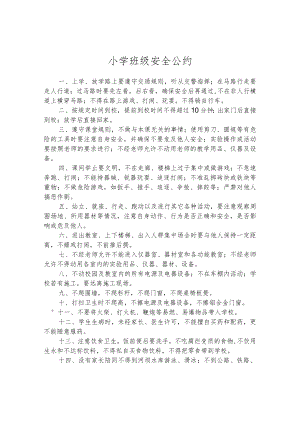 小学班级安全公约.docx