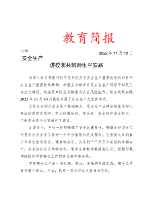 学校安全生产进校园宣讲活动.docx