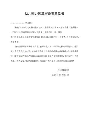 幼儿园办园章程备案意见书.docx