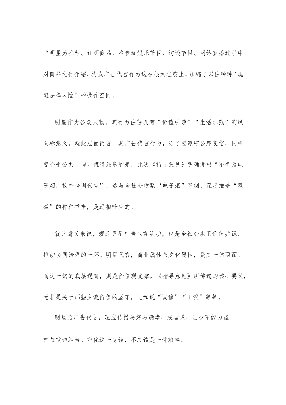 学习领会《关于进一步规范明星广告代言活动的指导意见》心得体会发言.docx_第2页