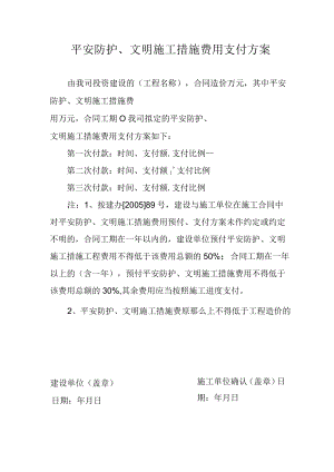 安全防护、文明施工措施费用支付计划.docx