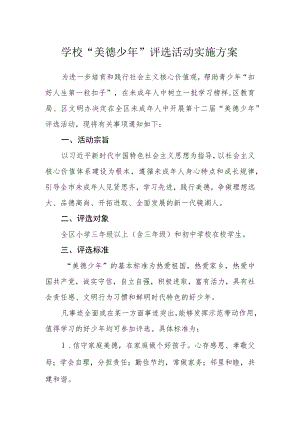 学校“美德少年”评选活动实施方案.docx