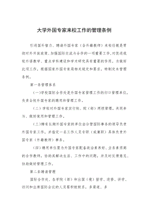 大学外国专家来校工作的管理条例.docx