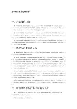 基于数据分析素养的多选题命题启示.docx
