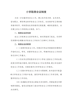 小学联席会议制度.docx