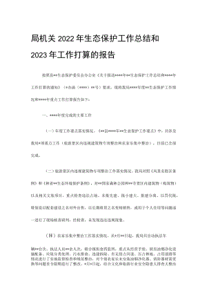 局机关2022年生态保护工作总结和2023年工作打算的报告.docx