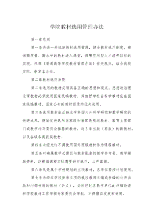学院教材选用管理办法.docx