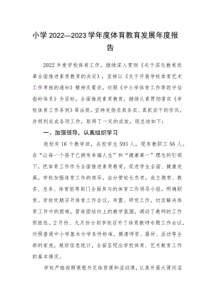 小学2022—2023学年度体育教育发展年度报告.docx