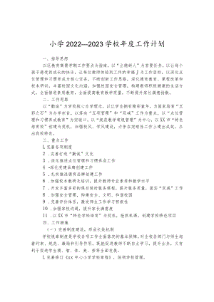 小学2022—2023学校年度工作计划.docx