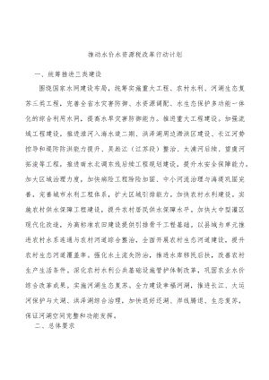 推动水价水资源税改革行动计划.docx