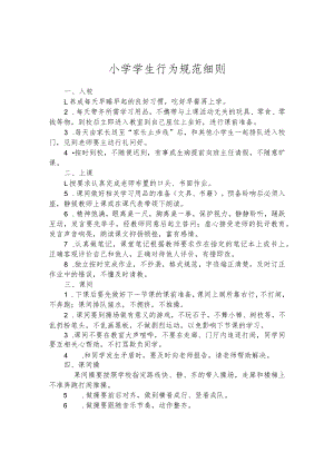 小学学生行为规范细则.docx
