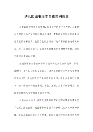 幼儿园图书绘本自查自纠报告.docx
