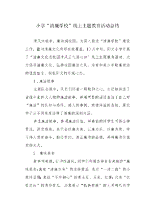 小学“清廉学校”线上主题教育活动总结.docx