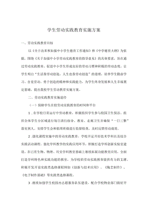 学生劳动实践教育实施方案.docx
