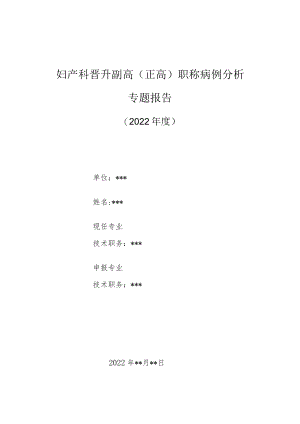 妇产科医师晋升副主任（主任）医师高级职称病例分析专题报告（剖宫产手术并发症）.docx
